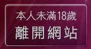 本人未滿18歲，離開洪爺情色網